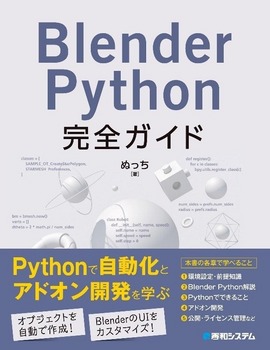 Blender Python 完全ガイド